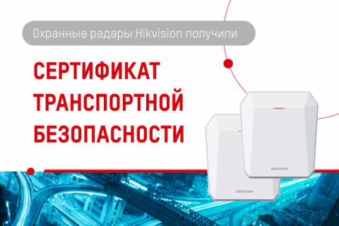 Охранные радары Hikvision прошли сертификацию на соответствие требованиям транспортной безопасности